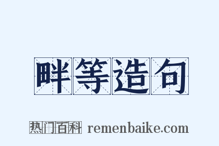 畔等造句是什么意思的图片